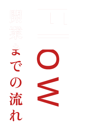 開業までの流れ