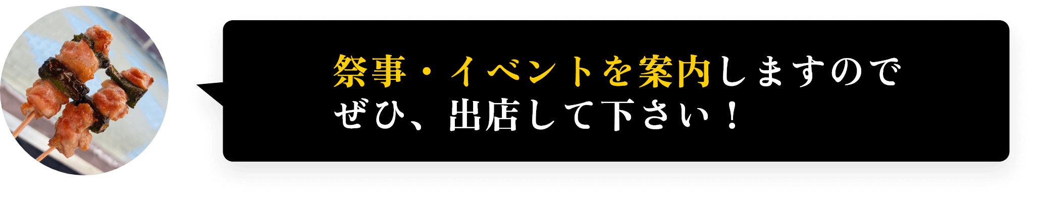 祭事・イベントを案内しますのでぜひ、出店して下さい！