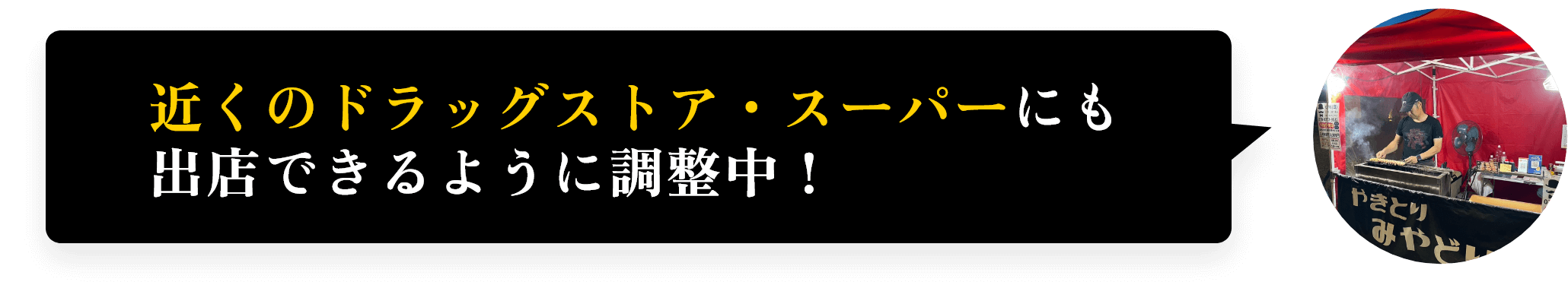 近くのドラッグストア・スーパーにも出店できるように調整中！